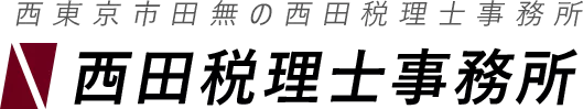 西田税理士事務所
