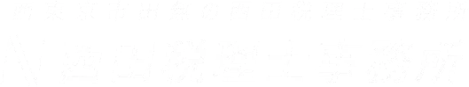 西田税理士事務所