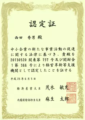 経営革新等支援機関 認定証