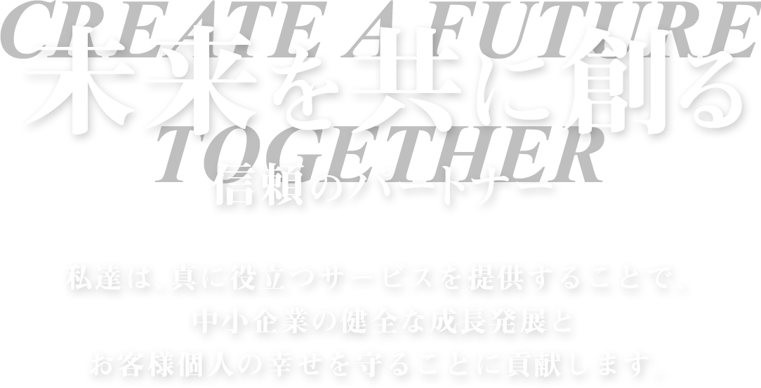 未来を共に創る信頼のパートナー