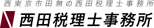 西田税理士事務所